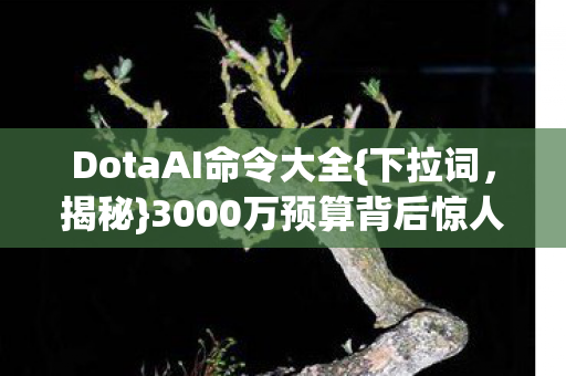 3000万预算背后惊人隐情图片