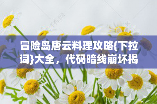 冒险岛唐云料理攻略图片