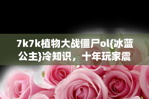 7k7k植物大战僵尸ol图片