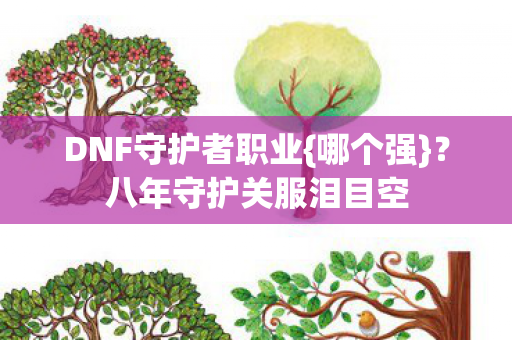 八年守护关服泪目空图片