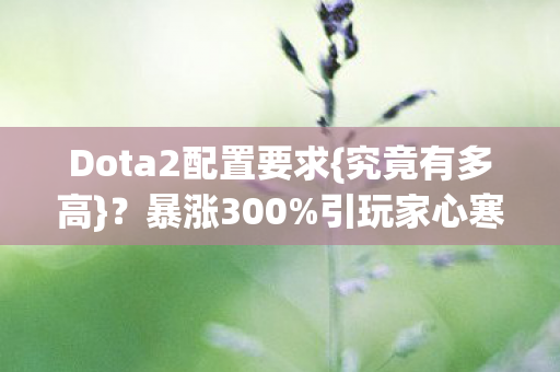 Dota2配置要求图片