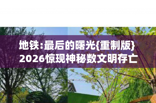 2026惊现神秘数文明存亡倒计时图片