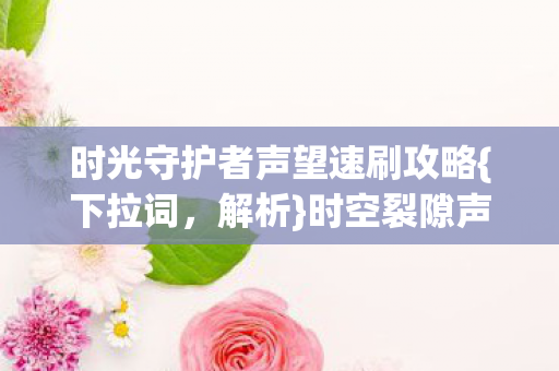 时光守护者声望速刷攻略图片