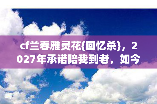2027年承诺陪我到老图片