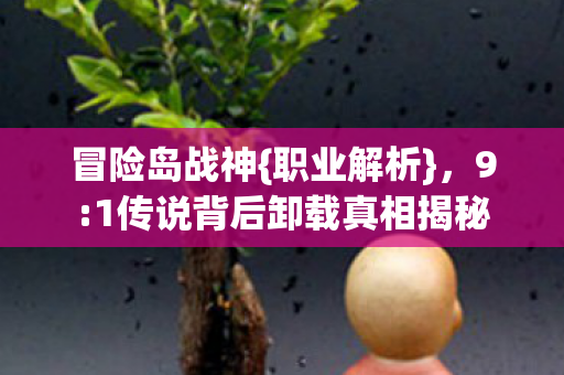 1传说背后卸载真相揭秘图片