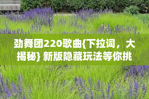 新版隐藏玩法等你挑战图片