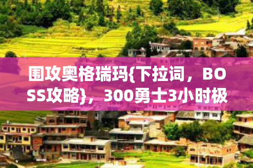 300勇士3小时极限推本图片