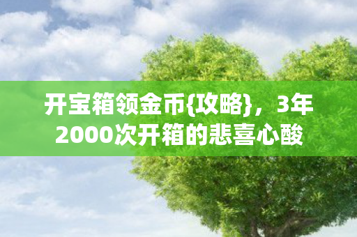 3年2000次开箱的悲喜心酸图片
