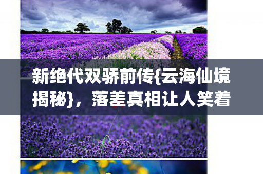 落差真相让人笑着哭图片