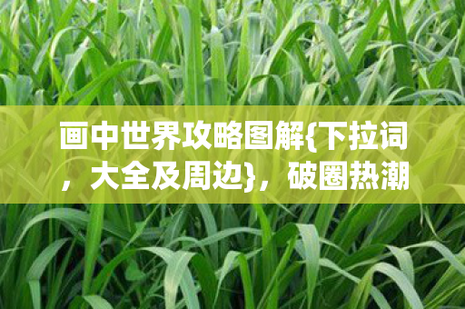 画中世界攻略图解图片