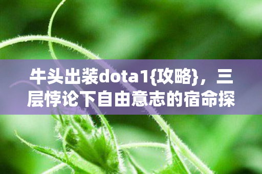 三层悖论下自由意志的宿命探讨图片