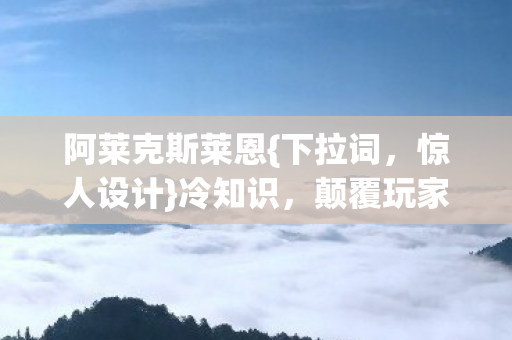 阿莱克斯莱恩图片