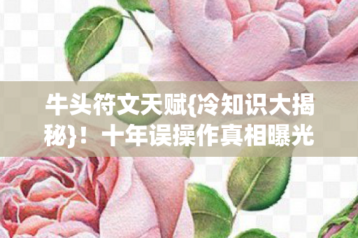 十年误操作真相曝光图片