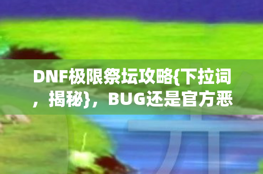 BUG还是官方恶作剧图片