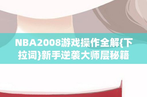 NBA2008游戏操作全解图片
