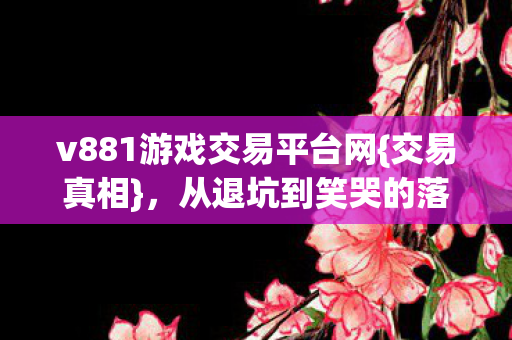 v881游戏交易平台网图片
