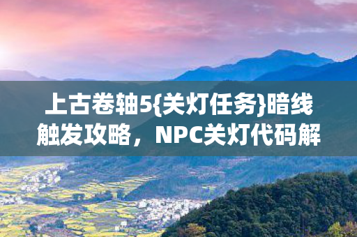 NPC关灯代码解析图片