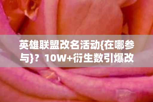 衍生数引爆改名狂潮图片