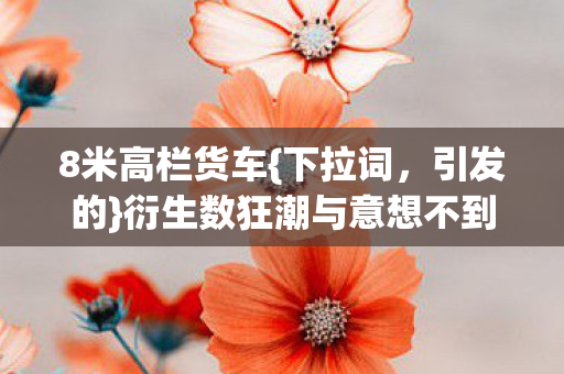 衍生数狂潮与意想不到人生图片