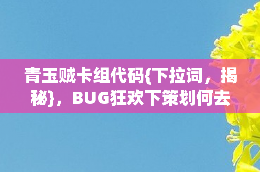 BUG狂欢下策划何去何从图片