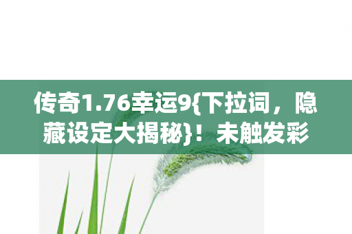 未触发彩蛋惊呆玩家图片