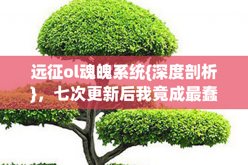 七次更新后我竟成最蠢棋子图片