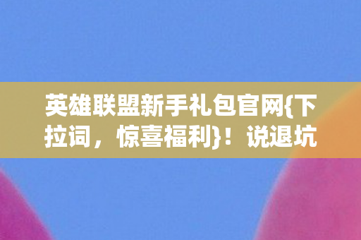 英雄联盟新手礼包官网图片