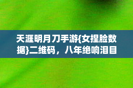 八年绝响泪目留白图片