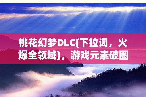 游戏元素破圈新风尚图片