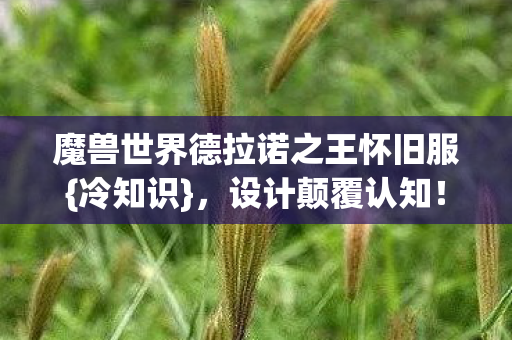 魔兽世界德拉诺之王怀旧服图片