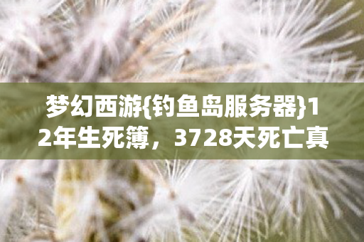 3728天死亡真相揭秘图片
