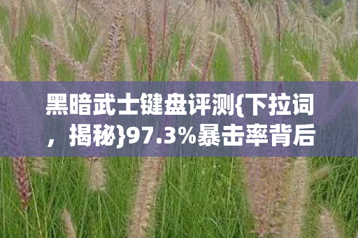 暴击率背后的数值陷阱图片