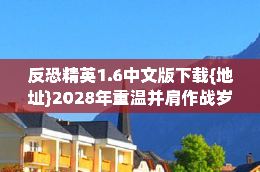 2028年重温并肩作战岁月图片