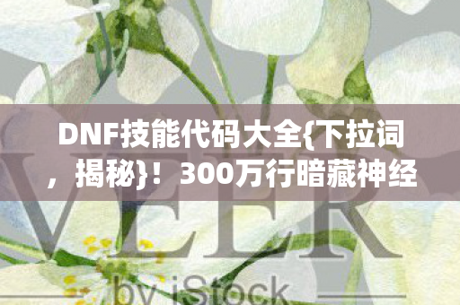 300万行暗藏神经接口图片