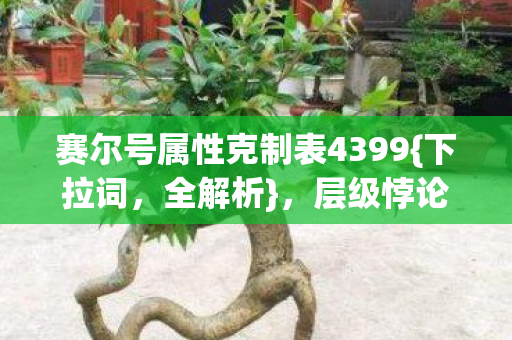 赛尔号属性克制表4399图片