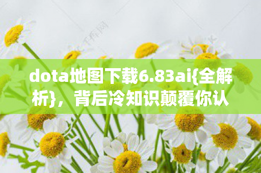 背后冷知识颠覆你认知图片