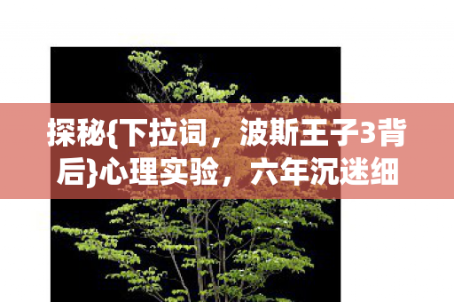六年沉迷细思极恐图片