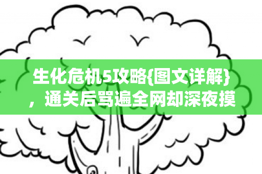通关后骂遍全网却深夜摸手柄图片