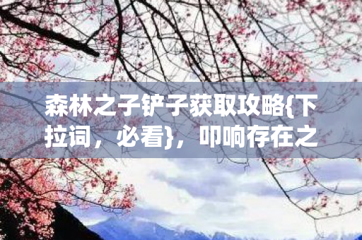 森林之子铲子获取攻略图片