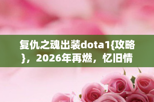 复仇之魂出装dota1图片