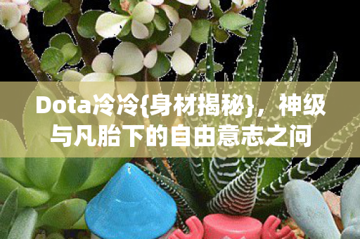 神级与凡胎下的自由意志之问图片