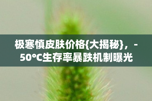 生存率暴跌机制曝光图片