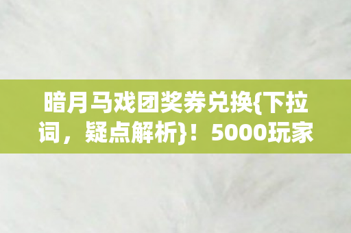 暗月马戏团奖券兑换图片