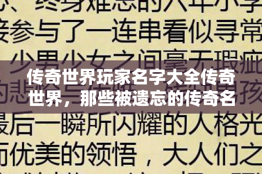传奇世界玩家名字大全传奇世界图片