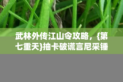 抽卡破谎言尼采锤解枷锁图片