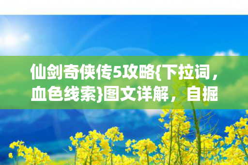 仙剑奇侠传5攻略图片