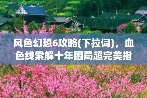 血色线索解十年困局超完美指南图片