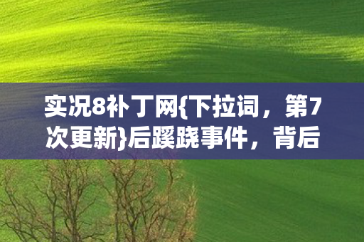 背后真相令人惊图片