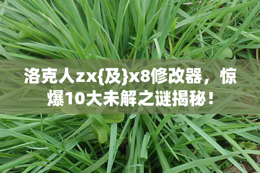 惊爆10大未解之谜揭秘图片