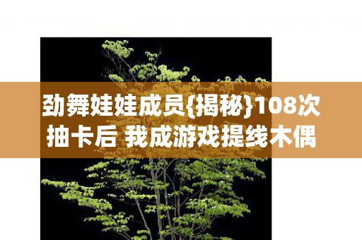 108次抽卡后 我成游戏提线木偶图片